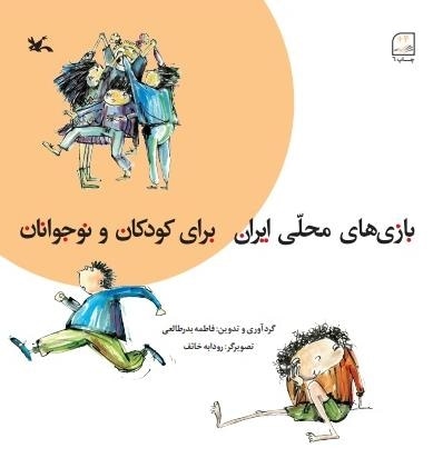 بازی های محلی ایران برای کودکان و نوجوانان
